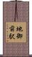 地御前駅 Scroll