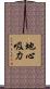 地心吸力 Scroll