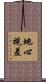 地心視差 Scroll
