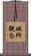 地所観念 Scroll