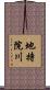 地持院川 Scroll