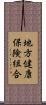 地方健康保険組合 Scroll