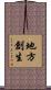 地方創生 Scroll