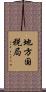 地方国税局 Scroll