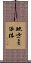 地方自治体 Scroll