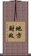地方財政 Scroll