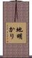 地明かり Scroll