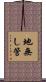 地無し管 Scroll