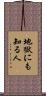 地獄にも知る人 Scroll
