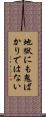 地獄にも鬼ばかりではない Scroll