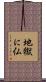 地獄に仏 Scroll