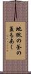 地獄の釜の蓋もあく Scroll