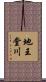 地王堂川 Scroll