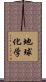地球化学 Scroll