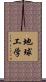 地球工学 Scroll