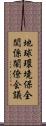 地球環境保全関係閣僚会議 Scroll