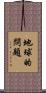地球的問題 Scroll