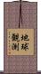 地球観測 Scroll