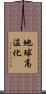 地球高温化 Scroll