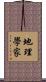 地理學家 Scroll