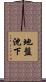 地盤沈下 Scroll