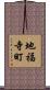 地福寺町 Scroll