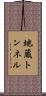 地蔵トンネル Scroll