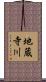 地蔵寺川 Scroll