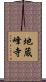 地蔵峰寺 Scroll