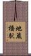 地蔵橋駅 Scroll
