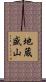 地蔵盛山 Scroll