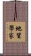 地質學家 Scroll