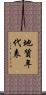 地質年代表 Scroll