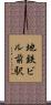 地鉄ビル前駅 Scroll