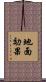 地面効果 Scroll