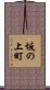 坂の上町 Scroll