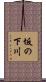 坂の下川 Scroll