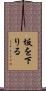 坂を下りる Scroll