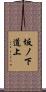 坂ノ下道上 Scroll