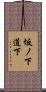 坂ノ下道下 Scroll
