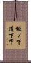 坂ノ下道下甲 Scroll
