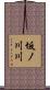 坂ノ川川 Scroll