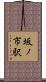 坂ノ市駅 Scroll