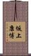 坂上康博 Scroll