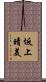 坂上晴美 Scroll