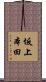坂上本田 Scroll
