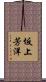 坂上芳洋 Scroll