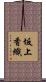 坂上香織 Scroll