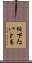 坂下たけとも Scroll