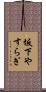 坂下やすらぎ Scroll